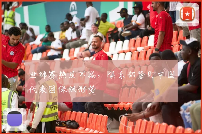 世锦赛热度不减，俱乐部紧盯中国代表团保级形势