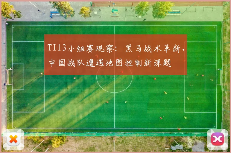 TI13小组赛观察：黑马战术革新，中国战队遭遇地图控制新课题