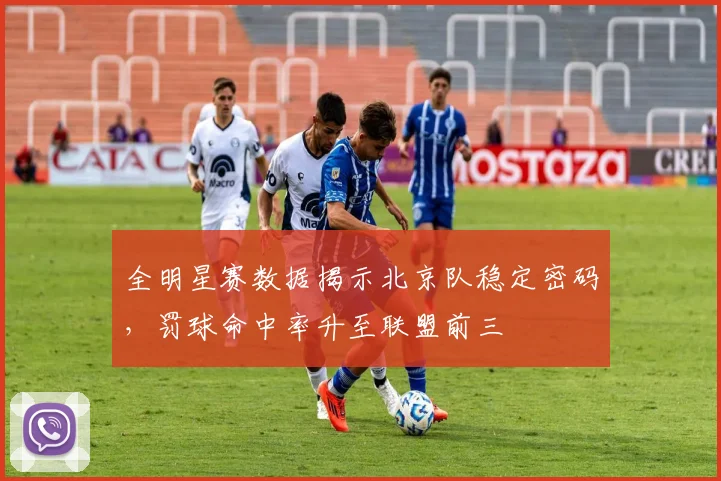 全明星赛数据揭示北京队稳定密码，罚球命中率升至联盟前三