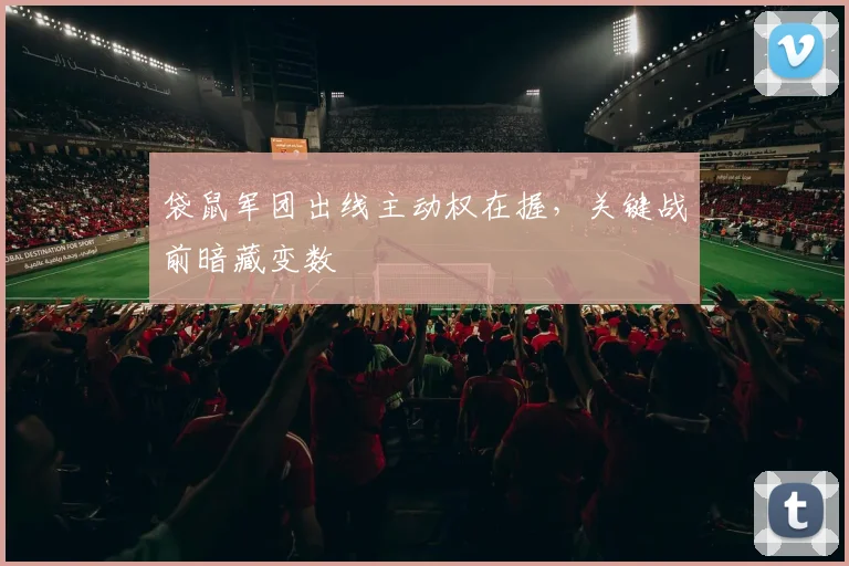 袋鼠军团出线主动权在握，关键战前暗藏变数