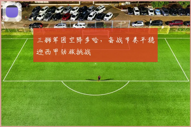 三狮军团空降多哈，备战节奏平稳迎西甲劲旅挑战