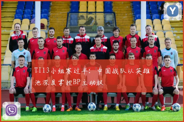 TI13小组赛过半：中国战队以英雄池深度掌控BP主动权